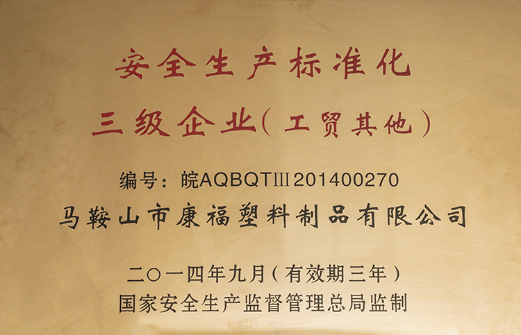 2014-2017年度榮獲安全生產(chǎn)標(biāo)準(zhǔn)化三級企業(yè)(工貿(mào)其他)